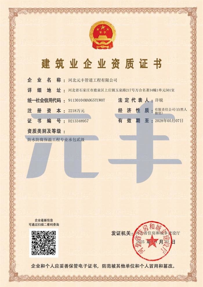 防水防腐保溫工程專業(yè)承包二級