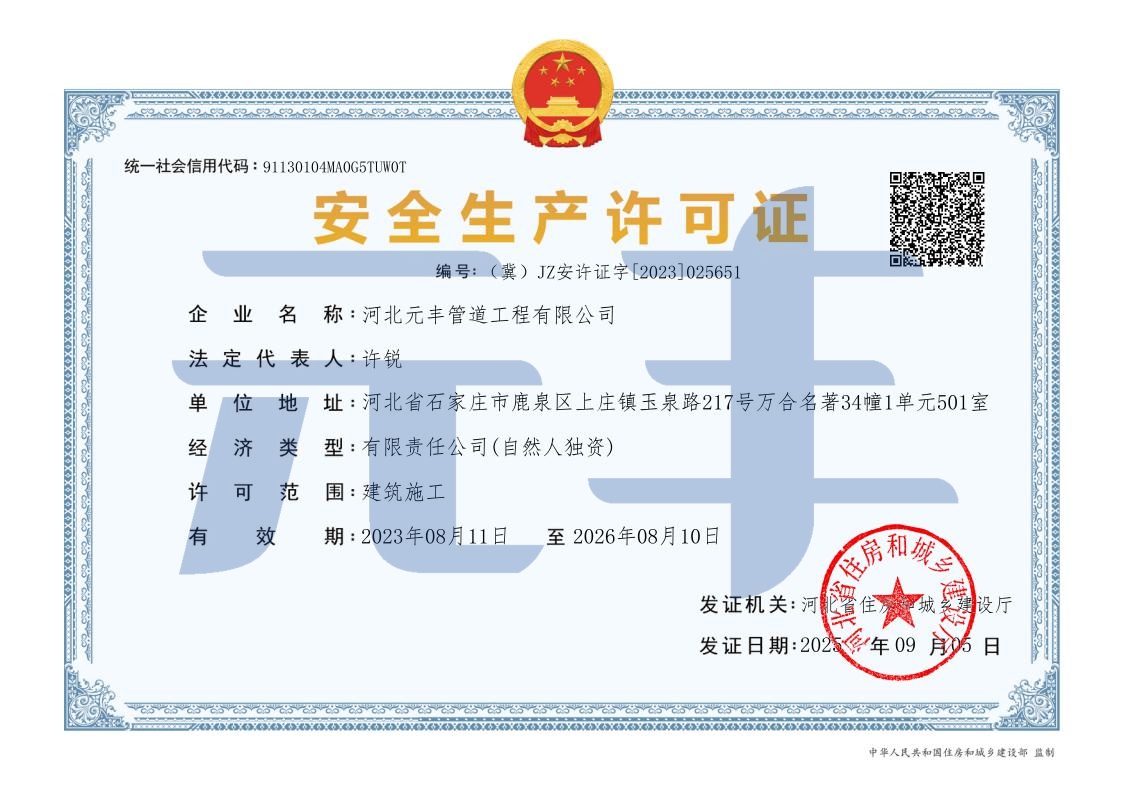 安全生產(chǎn)許可證